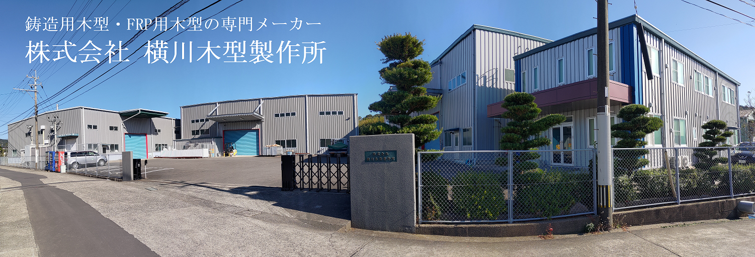 株式会社 横川木型製作所